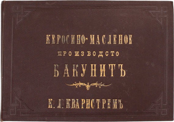 Керосино-масленое производство Бакунит. К.Л. Кварнстрем. [Альбом фотографий бакинского нефтеперегонного предприятия], [Кон. XIX — нач. XX вв.].